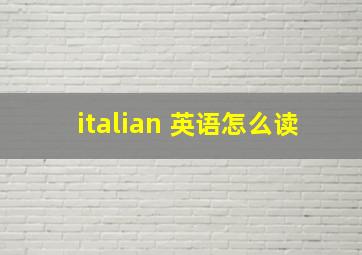 italian 英语怎么读